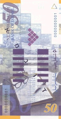 50 Shekel Note (back)