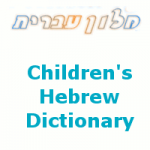 Children's Hebrew Dictionary