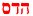 Hadas (Hebrew)
